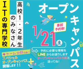 🎍１/２１(土) オープンキャンパス開催します！🎍